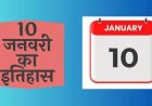 10 जनवरी का इतिहास: भारत और विश्व की प्रमुख घटनाएं