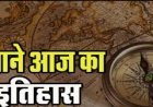 14 जनवरी का इतिहास: भारत और विश्व की महत्वपूर्ण ऐतिहासिक घटनाएँ