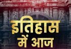 28 अप्रैल: भारत और विश्व की महत्वपूर्ण ऐतिहासिक घटनाएँ