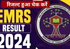 EMRS परिणाम घोषित