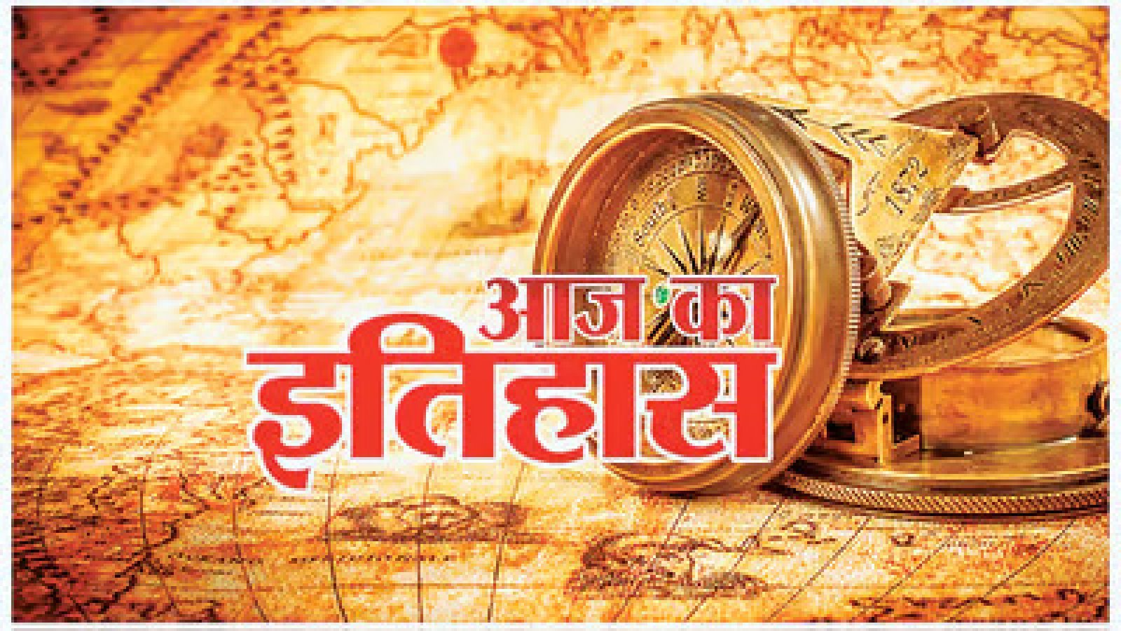 4 फरवरी का इतिहास: भारत और विश्व की महत्वपूर्ण ऐतिहासिक घटनाएँ