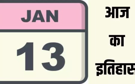 13 जनवरी का इतिहास: भारत और विश्व की महत्वपूर्ण ऐतिहासिक घटनाएँ