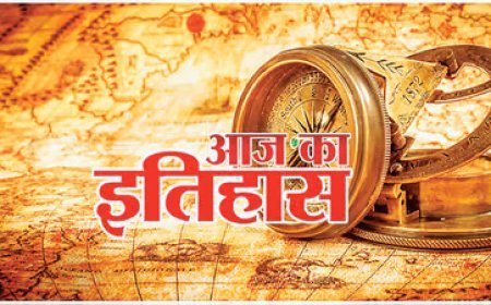 15 अप्रैल का इतिहास: भारत और विश्व की महत्वपूर्ण ऐतिहासिक घटनाएँ