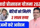 राजस्थान की लाडो प्रोत्साहन योजना: बेटियों के भविष्य के लिए एक अनोखी पहल