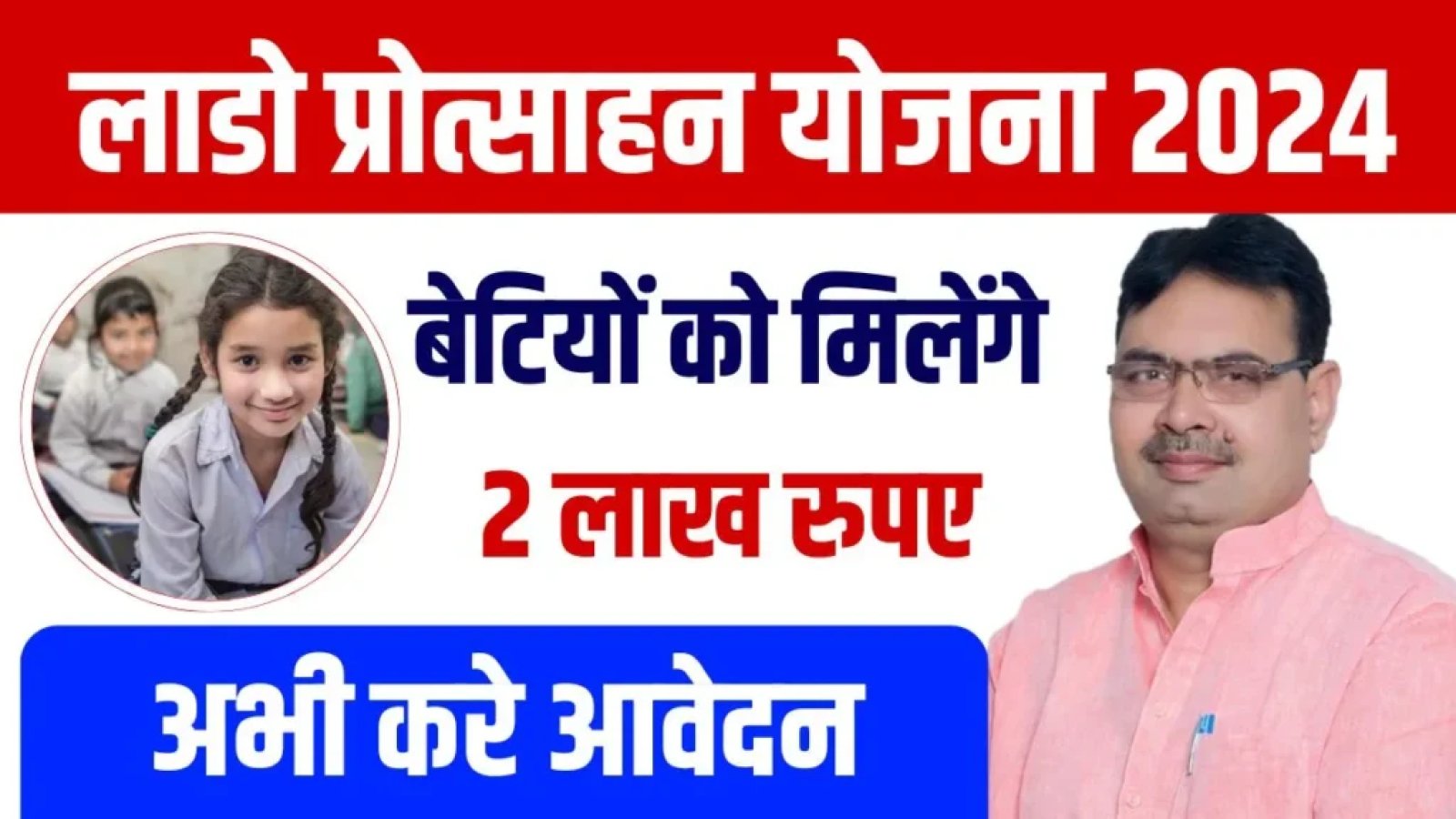 राजस्थान की लाडो प्रोत्साहन योजना: बेटियों के भविष्य के लिए एक अनोखी पहल