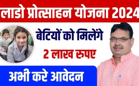 राजस्थान की लाडो प्रोत्साहन योजना: बेटियों के भविष्य के लिए एक अनोखी पहल
