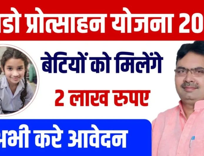 राजस्थान की लाडो प्रोत्साहन योजना: बेटियों के भविष्य के लिए एक अनोखी पहल