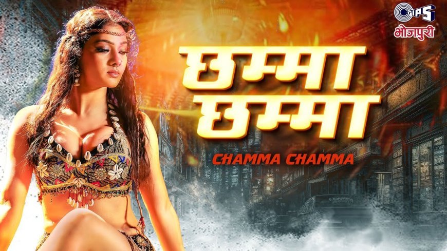 भोजपुरी में "छम्मा छम्मा" का नया संस्करण रिलीज़ , शिल्पी राज की आवाज ने मचाई धूम