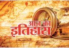 21 जनवरी का इतिहास: भारत और विश्व की महत्वपूर्ण ऐतिहासिक घटनाएँ