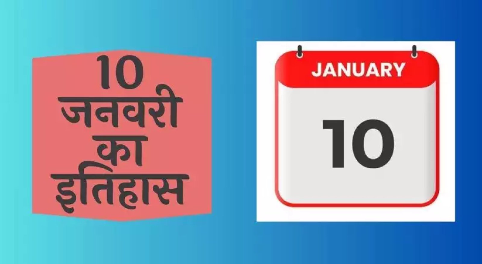 10 जनवरी का इतिहास: भारत और विश्व की प्रमुख घटनाएं