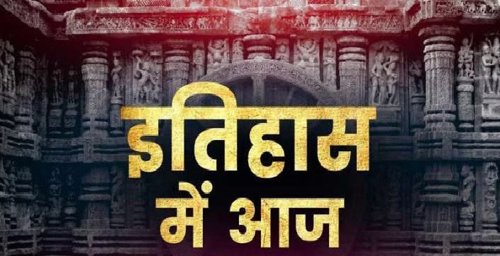 17 जनवरी का इतिहास: भारत और विश्व की महत्वपूर्ण ऐतिहासिक घटनाएँ