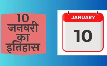 10 जनवरी का इतिहास: भारत और विश्व की प्रमुख घटनाएं