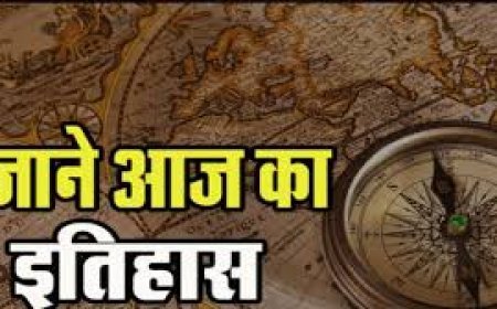 14 जनवरी का इतिहास: भारत और विश्व की महत्वपूर्ण ऐतिहासिक घटनाएँ